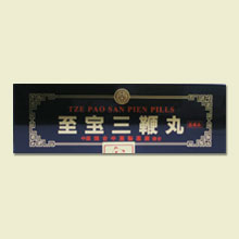 至宝三鞭丸しほうさんべんがん
