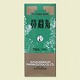 鼻淵丸　びえんがん