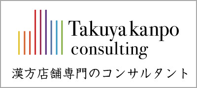 Takuya kanpo consulting 漢方店舗専門のコンサルタント